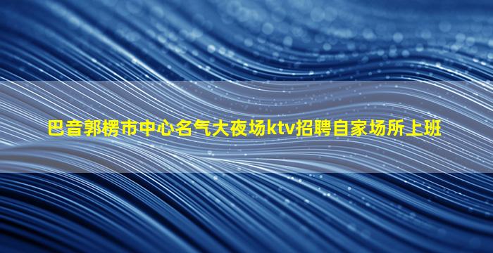 天津夜场招聘